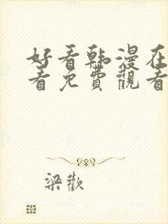 好看韩漫在线观看免费观看封面