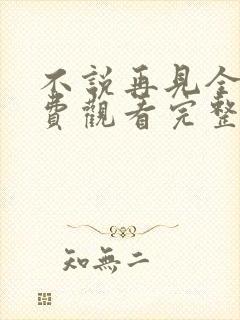 不说再见全集免费观看完整版封面