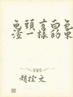 龟头有白色豆腐渣一样的东西还发痒