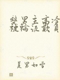 双男主高冷师尊被轮流欺负封面