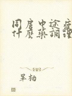 同房中途疲软吃什么药调理封面