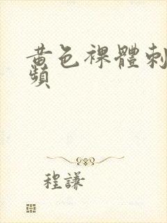 黄色裸体刺激视频