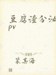 豆腐渣分泌物hpv