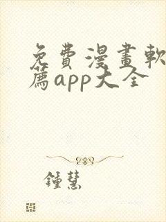 免费漫画软件推荐app大全