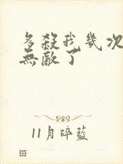 多杀我几次我就无敌了