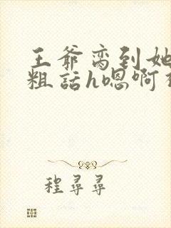 王爷脔到她哭h粗话h嗯啊视频封面