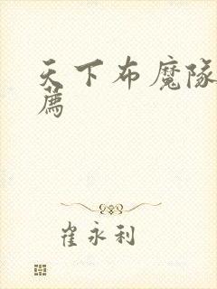 天下布魔队伍推荐