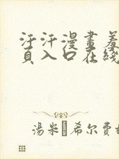 汗汗漫画羞羞首页入口在线免费阅读漫画