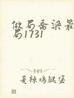做局乔梁最后结局1731