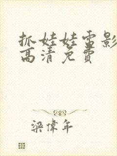 抓娃娃电影下载高清免费