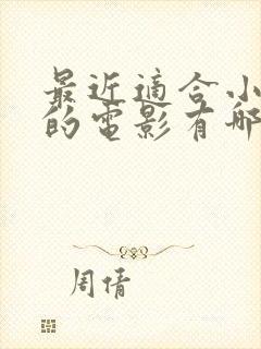 最近适合小孩看的电影有哪些