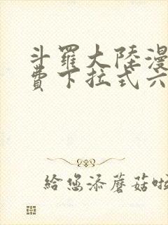 斗罗大陆漫画免费下拉式六漫画免费