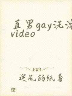 直男gay洗澡video