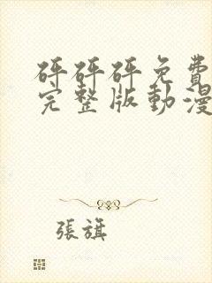 砰砰砰免费高清完整版动漫