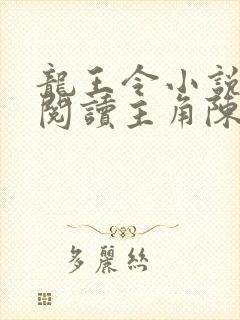 龙王令小说免费阅读主角陈平封面