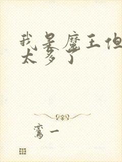 我是魔王但勇者太多了封面