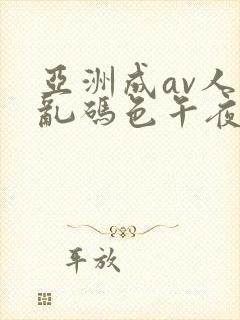 亚洲成av人片乱码色午夜