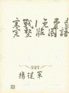 寒战1免费观看完整版国语版高清