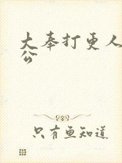 大奉打更人 魏公封面