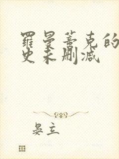 罗曼蒂克的消亡史未删减