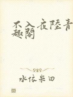 不入夜陆青玄笔趣阁