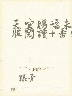 天官赐福未删减版阅读+番外