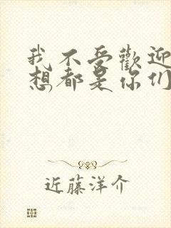 我不受欢迎怎么想都是你们的错动漫