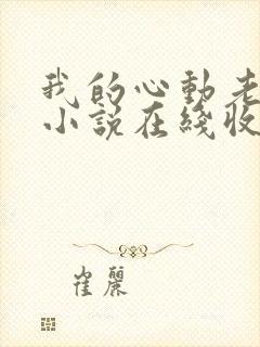 我的心动老板娘小说在线收听免费