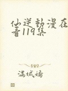 仙逆动漫在线观看119集