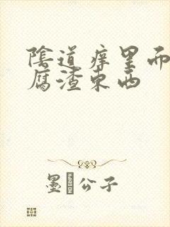 阴道痒里面有豆腐渣东西