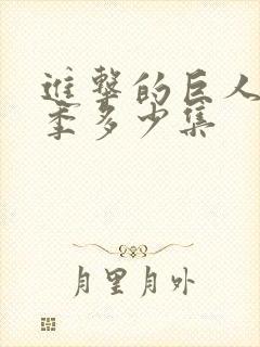 进击的巨人第四季多少集封面