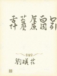 舌苔厚白口干是什么原因引起的封面