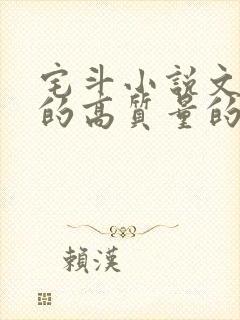 宅斗小说文笔好的高质量的小说