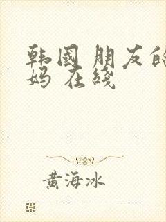 韩国 朋友的妈妈 在线