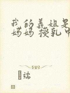 我的义姐是不良妈妈 授乳中动漫在线观看