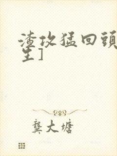 渣攻猛回头[重生]