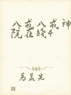 八戒八戒神马影院在线4