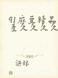 91麻豆精品国产久久久久久封面