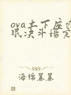 ova土下座催眠决斗场完整版