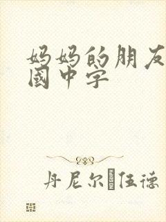 妈妈的朋友2韩国中字