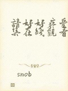 请好好疼爱第八集在线观看