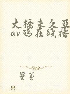 大桥未久亚洲无av码在线播放封面