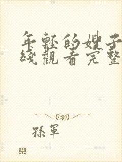 年轻的嫂子3在线观看完整版电影