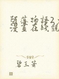 堕落物语2免费漫画在线观看封面