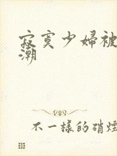 寂寞少妇被摸高潮封面