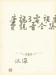 唐诡3电视剧免费观看全集