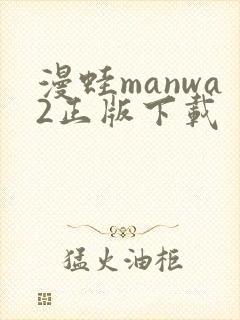 漫蛙manwa2正版下载