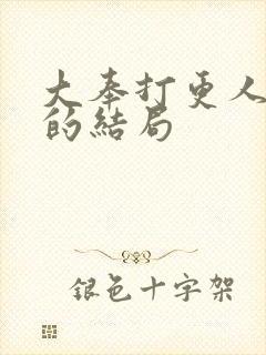 大奉打更人魏公的结局