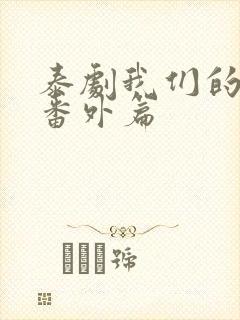 泰剧我们的秘密番外篇