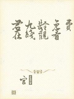 君九龄免费全集在线观看